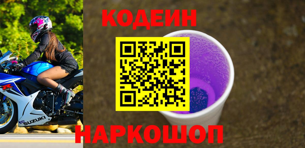 Кодеин напиток Lean (лин)  Вход с VPN  Codein напиток Lean (лин)  где найти наркотики  Котовск 