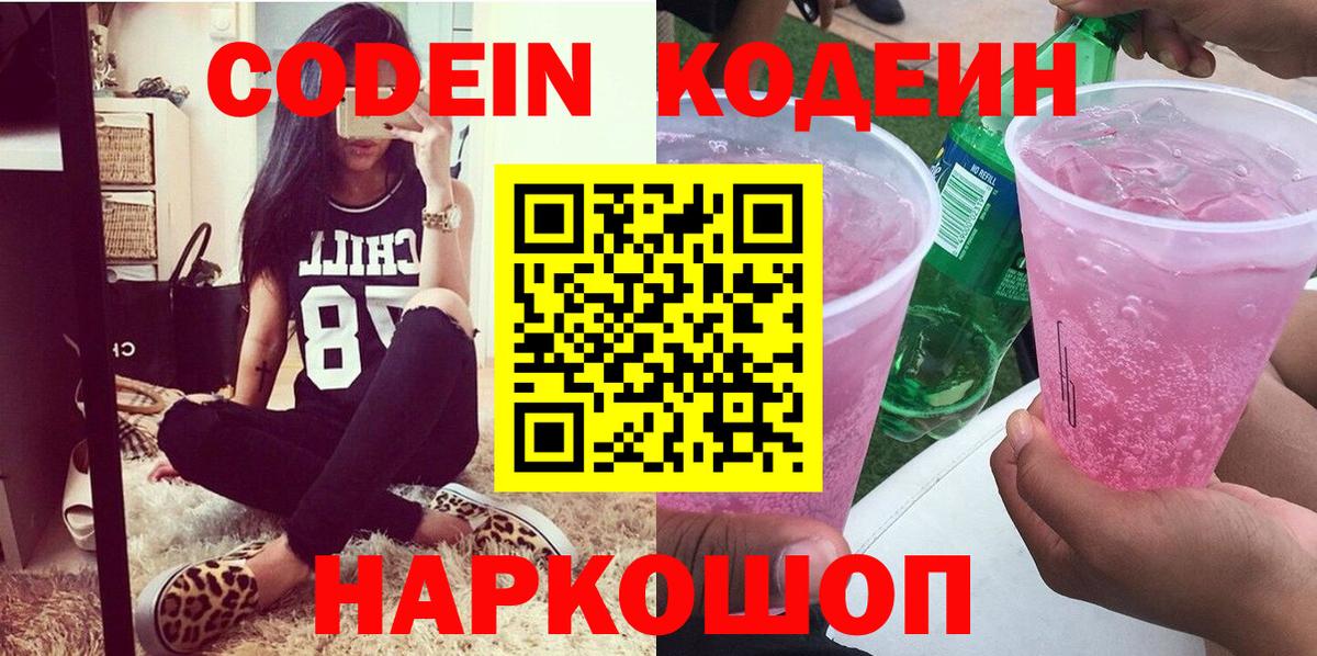 Codein напиток Lean (лин) Котовск